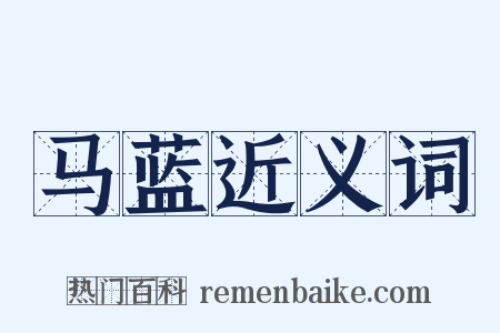 马蓝近义词是什么意思的图片